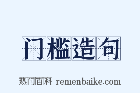 门槛造句是什么意思的图片